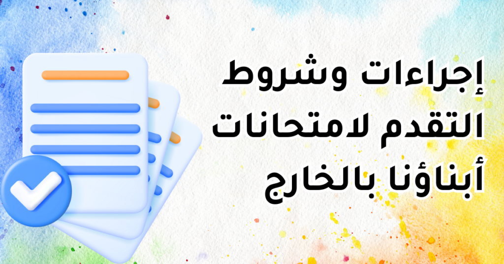 المستندات المطلوبة للتسجيل بامتحانات السفارة المصرية